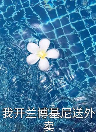 末世来临：系统逼我当包租婆(乔川柏周围)最新章节列表免费全文小说_亚豪小说