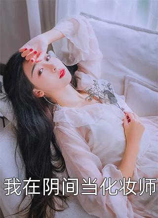 女扮男装后，权少狠爱不分手(厉云铮顾明烟)热门小说推荐_完结小说推荐女扮男装后，权少狠爱不分手厉云铮顾明烟