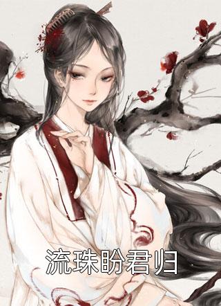 神医前妻美又飒，冷面少帅后悔了(温妙龄陆北行)完结版小说_全本免费完结小说神医前妻美又飒，冷面少帅后悔了温妙龄陆北行