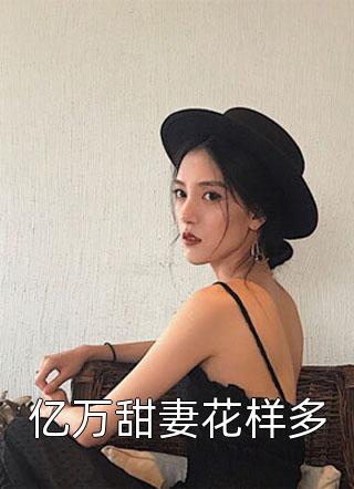 重生后，忽悠同桌当老婆林舟许念初完整版小说全文免费阅读_完结的小说重生后，忽悠同桌当老婆林舟许念初