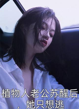 想当娇妻，意外成侯府复兴主力苏竹卿苏元完本小说免费_最热门小说排行榜想当娇妻，意外成侯府复兴主力(苏竹卿苏元)