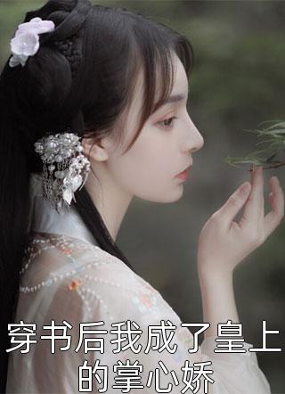 贵女重生后，全京城都在等她出手虐渣(流春周溪亭)完结免费小说_全文免费阅读贵女重生后，全京城都在等她出手虐渣流春周溪亭