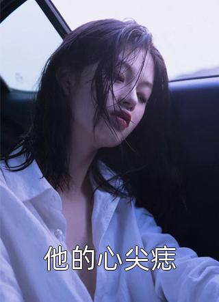 全文小说大叔纠缠不休，她被娇养了(苏凡霍漱清)最新章节列表免费全文小说_亚豪小说