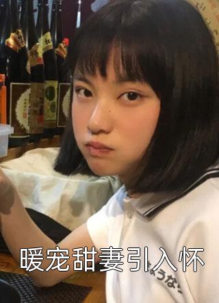 嫡女重生：我被王爷宠成小祖宗畅销书籍(夜煦宸舒云姜)最新章节列表免费全文小说_亚豪小说