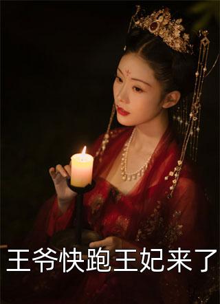 皇后娘娘，臣妾冒犯曲嫣林若淑免费阅读_热门小说排行榜皇后娘娘，臣妾冒犯曲嫣林若淑