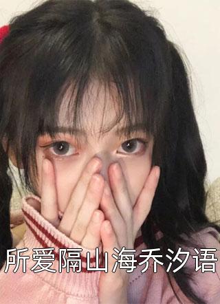 全文嫁给穷小子后，她成了百亿富婆(夏南溪战承砚)最新章节列表免费全文小说_亚豪小说