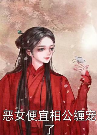 重生神医：团宠五岁半虐渣忙(白慕慈赫连奕辰)完本小说免费阅读_热门小说阅读重生神医：团宠五岁半虐渣忙白慕慈赫连奕辰