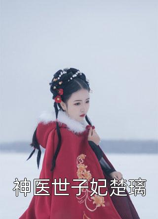 完整版小说农女有点甜顾以墨安暖心_农女有点甜(顾以墨安暖心)小说推荐完结