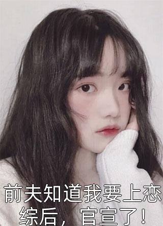 全集小说推荐团宠文女配重生后大结局(林沐瑶林晚晴)最新章节列表免费全文小说_亚豪小说