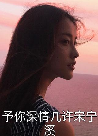 我的穿越竟然是个局中局(夏正欣贺天城)完本完结小说_在哪看免费小说我的穿越竟然是个局中局夏正欣贺天城