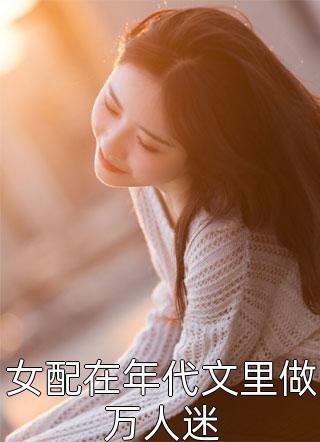 全本免费小说阅读圣女不剩司大丫司大丫_圣女不剩司大丫司大丫免费小说完结版