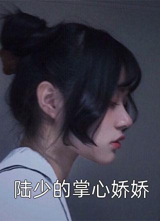 后悔无妻：前夫请矜持(薛芷夏傅凉旭)最新全本小说_全本免费小说后悔无妻：前夫请矜持薛芷夏傅凉旭