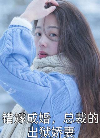 免费小说笔趣阁前任神帝街头行骗左弃阎江要_前任神帝街头行骗左弃阎江要免费小说在线看