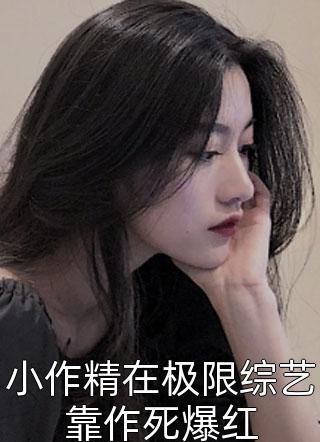 热门小说完结团宠小萌妃：王爷相公太凶猛(慕野慕心)_团宠小萌妃：王爷相公太凶猛(慕野慕心)推荐完本小说