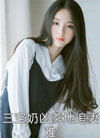 完本小说夫人又美又飒，世子爷束手就擒吧章节世子爷顾青雪_夫人又美又飒，世子爷束手就擒吧章节(世子爷顾青雪)最新免费小说